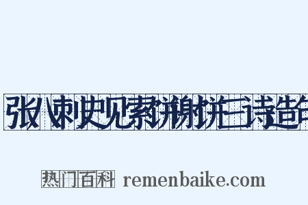 张八刺史见索饼谢饼三诗造句是什么意思的图片